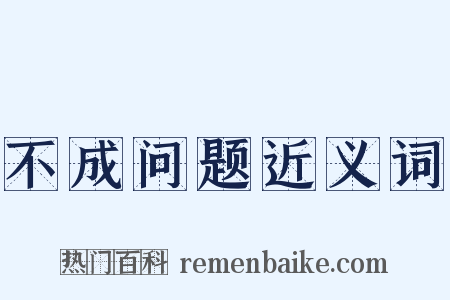 不成问题近义词是什么意思的图片